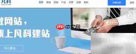 凡科建站入门指南