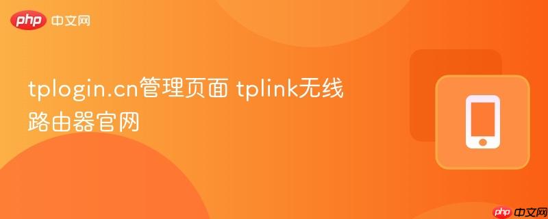tplogin.cn管理页面