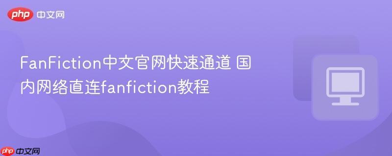 FanFiction中文官网快速通道