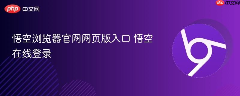 悟空浏览器官网网页版入口