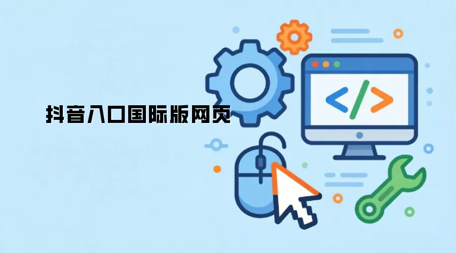 抖音入口国际版网页