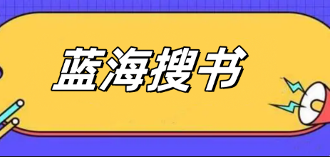 蓝海搜书搜书攻略及入口指南免费分享
