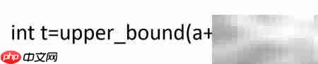 C++中std::upper_bound用法解析