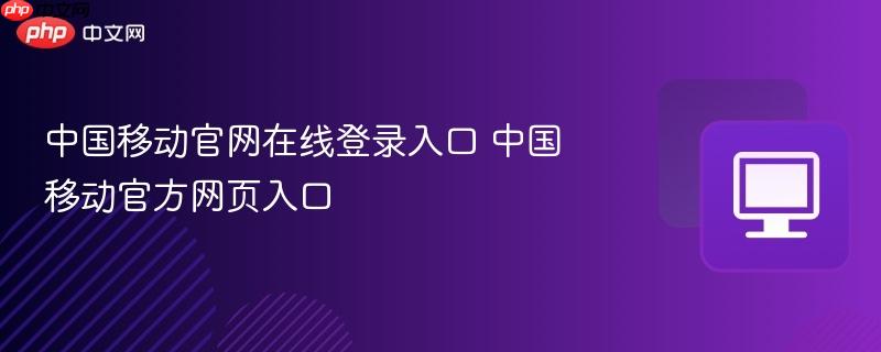 中国移动官网在线登录入口