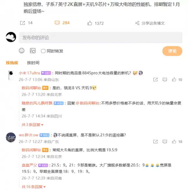 曝某厂子系 7 英寸 2K 直屏 + 天玑 9 芯片新机暂定 1 月前后登场 预计是小米 REDMI Turbo 6 Max
