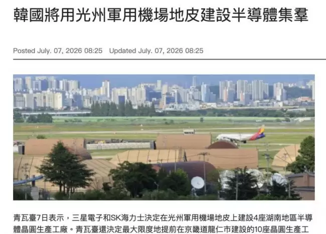 光州（J）用机场转型为半导体中心 三星与SK海力士新建晶圆厂计划正式启动