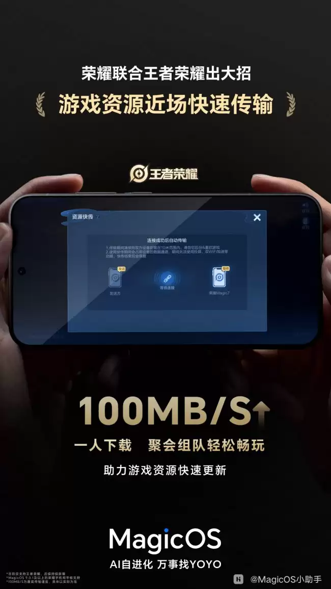 荣耀 MagicOS 推出《王者荣耀》游戏资源近场快速传输功能 速率可达 100MB/s