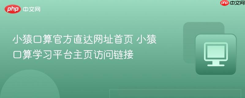 小猿口算官方直达网址首页