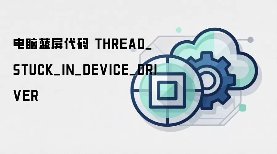 电脑蓝屏代码 THREAD_STUCK_IN_DEVICE_DRIVER