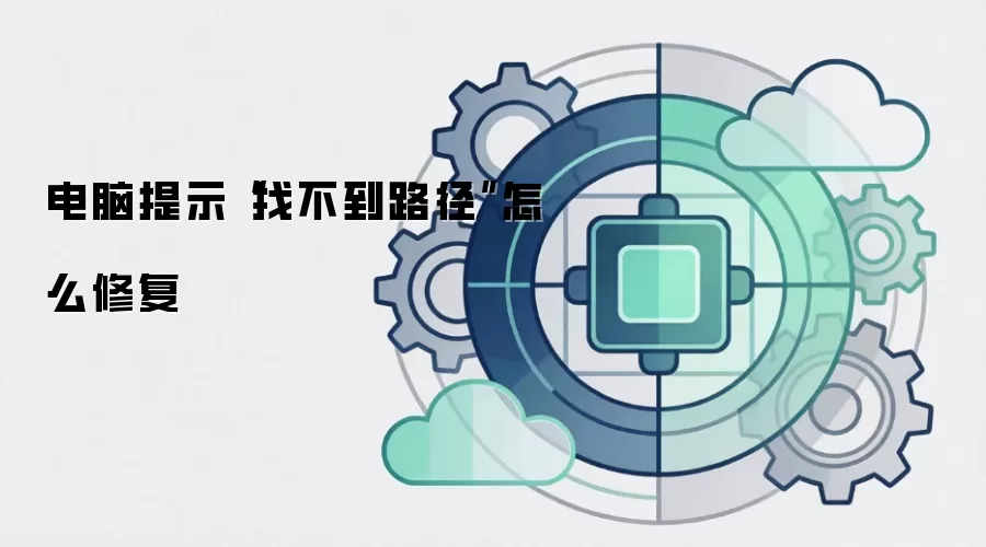 电脑提示“找不到路径”怎么修复