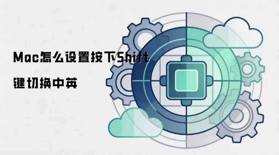 Mac怎么设置按下Shift键切换中英