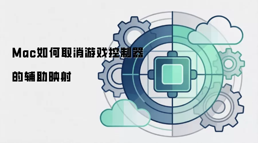 Mac如何取消游戏控制器的辅助映射
