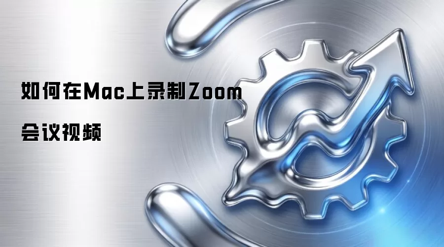 如何在Mac上录制Zoom会议视频