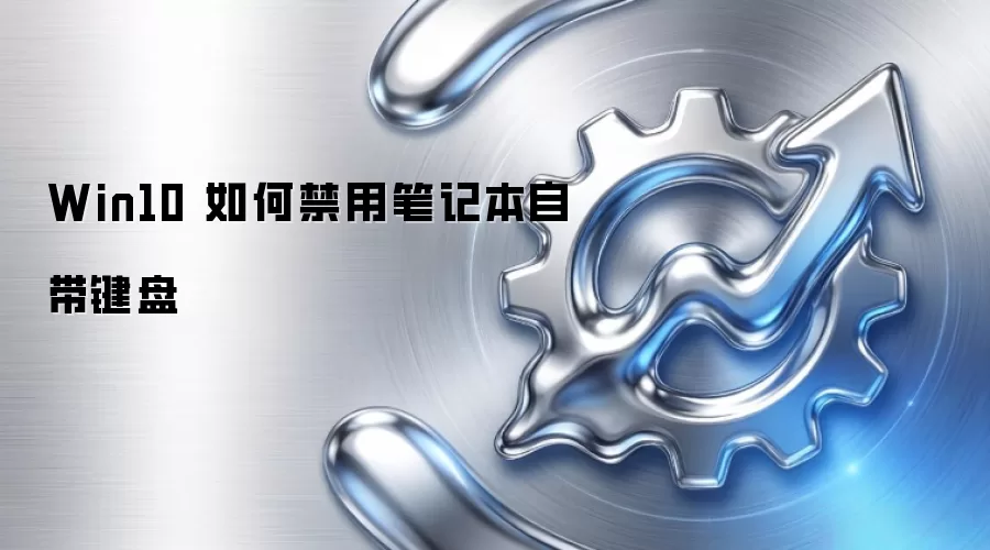 Win10 如何禁用笔记本自带键盘