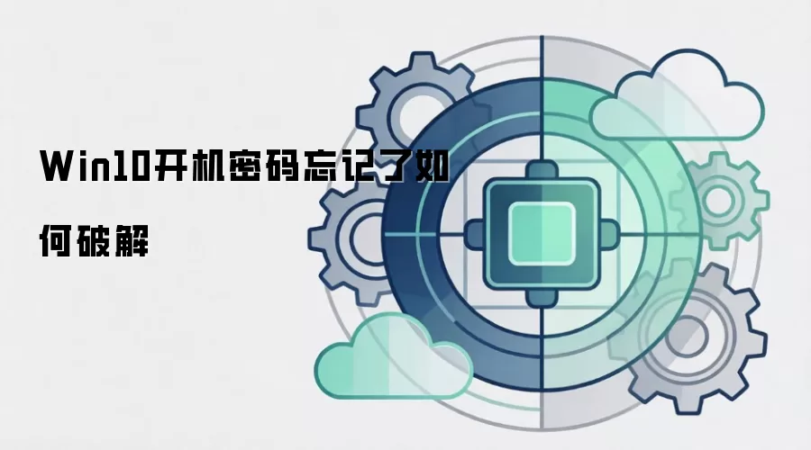 Win10开机密码忘记了如何破解