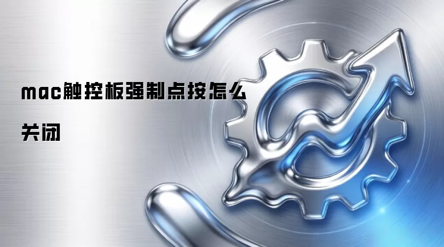 mac触控板强制点按怎么关闭