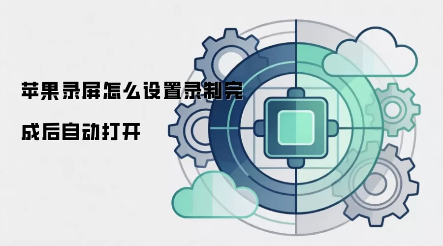 苹果录屏怎么设置录制完成后自动打开