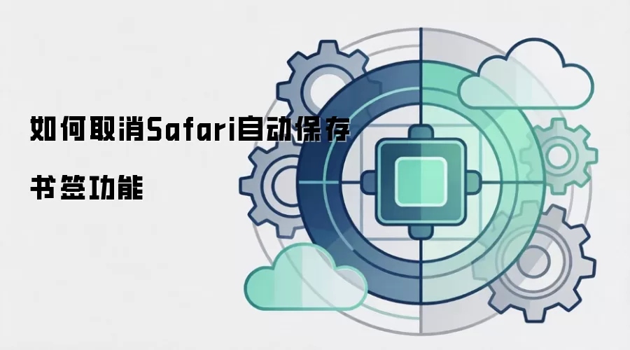 如何取消Safari自动保存书签功能