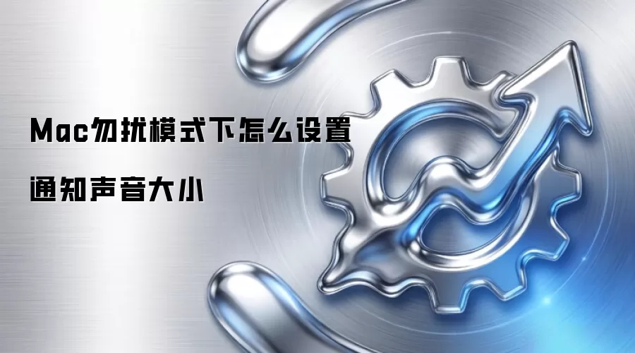 Mac勿扰模式下怎么设置通知声音大小