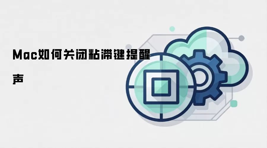 Mac如何关闭粘滞键提醒声