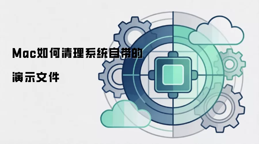 Mac如何清理系统自带的演示文件