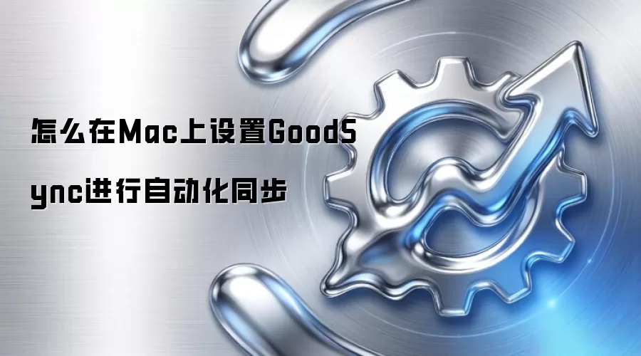 怎么在Mac上设置GoodSync进行自动化同步