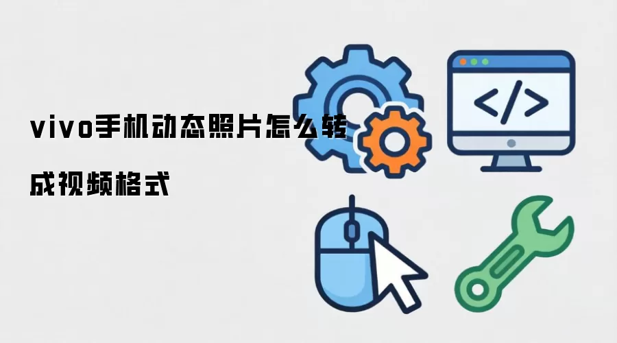 vivo手机动态照片怎么转成视频格式