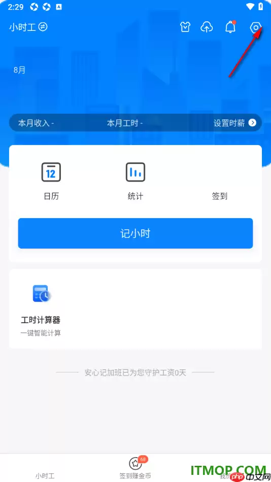 安心记加班手机版设置每日提醒记加班工资的方法