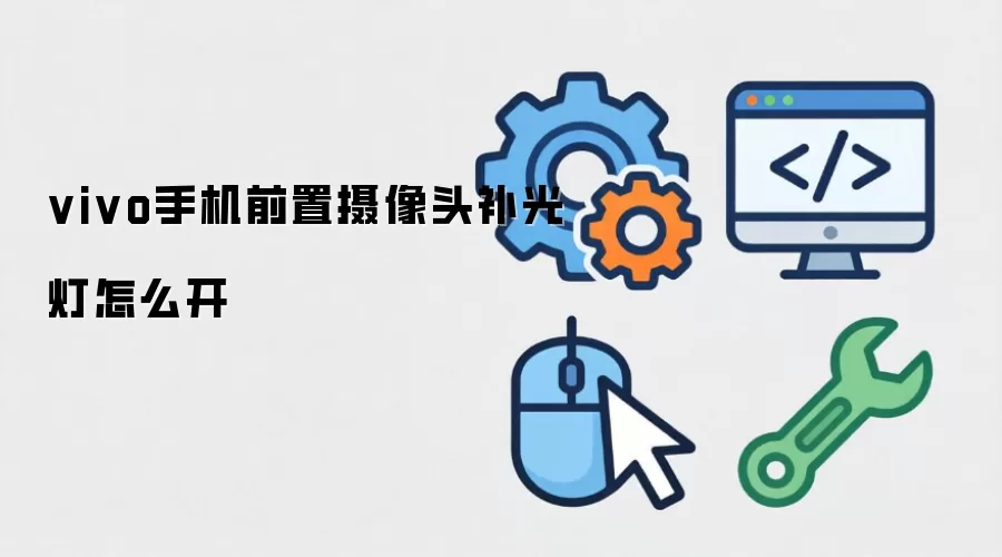 vivo手机前置摄像头补光灯怎么开