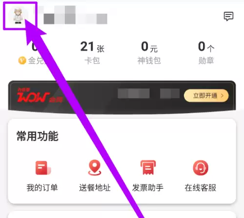 肯德基app怎么换头像 肯德基换头像方法