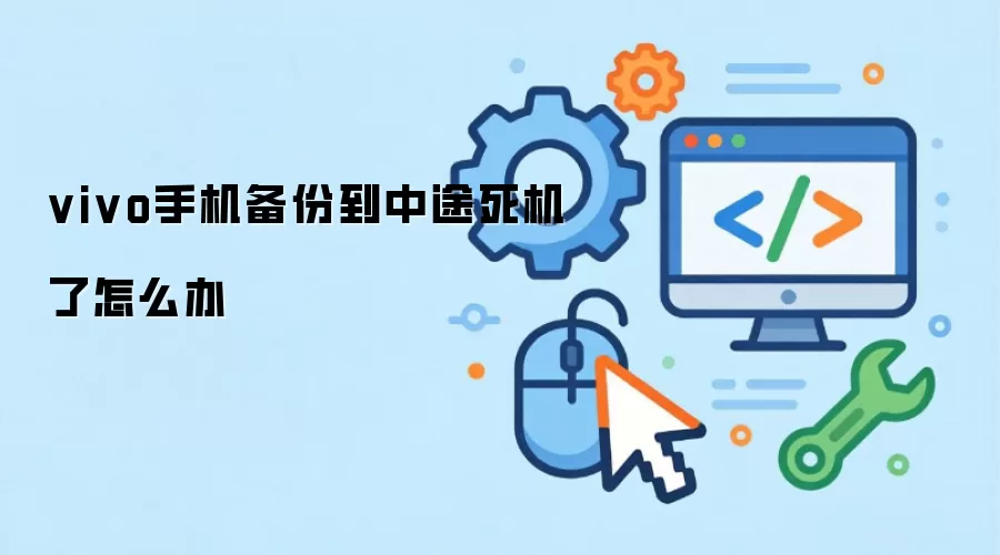 vivo手机备份到中途死机了怎么办