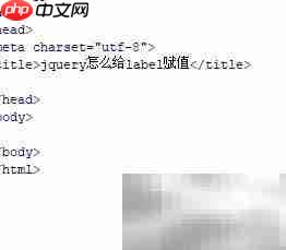 jQuery如何给label赋值