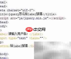 jQuery如何给label赋值