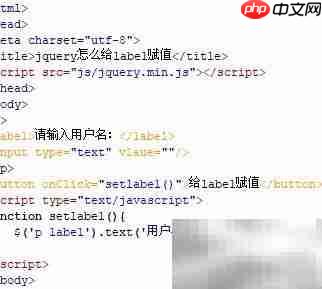 jQuery如何给label赋值