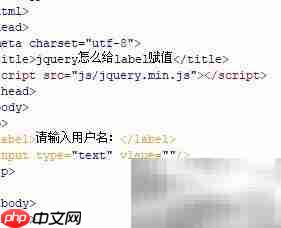 jQuery如何给label赋值