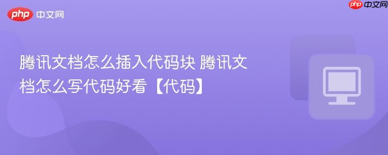 腾讯文档怎么插入代码块
