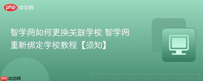 智学网如何更换关联学校 智学网重新绑定学校教程【须知】