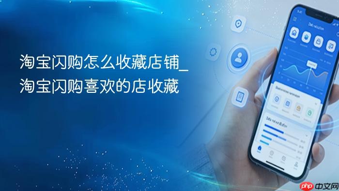 淘宝闪购怎么收藏店铺