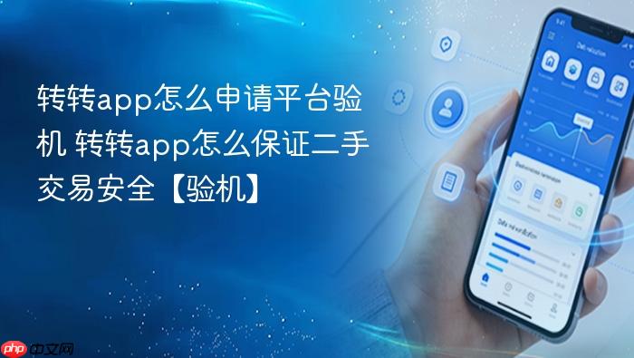 转转app怎么申请平台验机