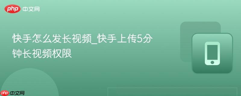 快手怎么发长视频
