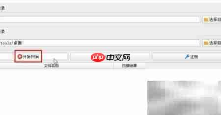 软件主界面示意图,展示‘开始扫描’按钮位置