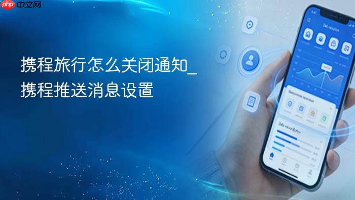 携程旅行怎么关闭通知_携程推送消息设置