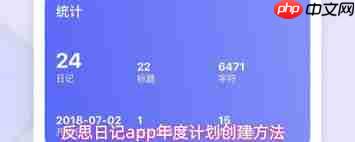 反思日记app最新版如何创建年度计划