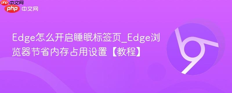 Edge怎么开启睡眠标签页