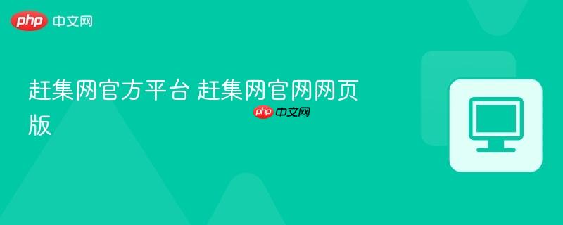 赶集网官方平台