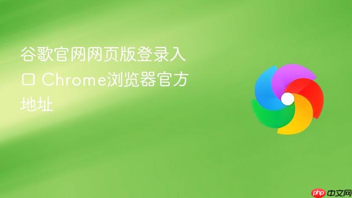 谷歌官网网页版登录入口