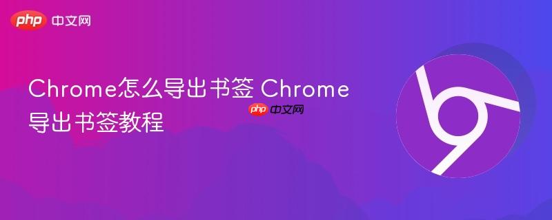 Chrome怎么导出书签