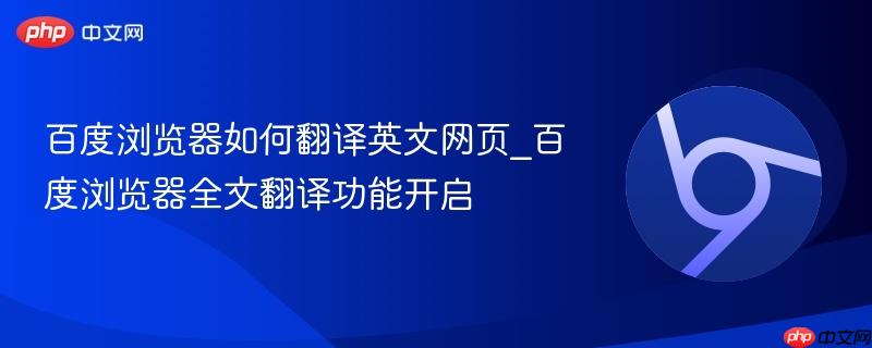 百度浏览器如何翻译英文网页