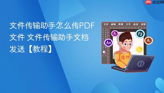 文件传输助手怎么传PDF文件 文件传输助手文档发送【教程】