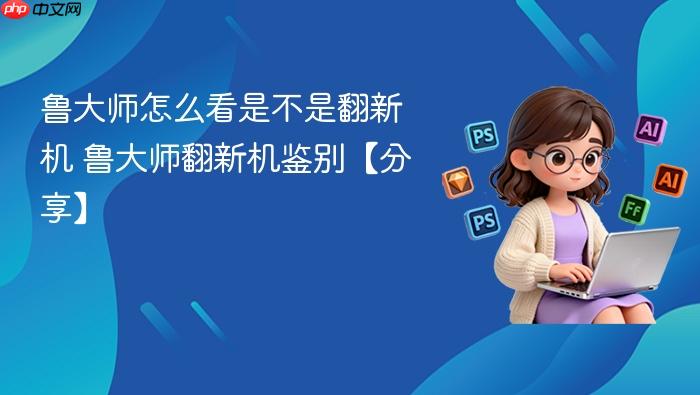 鲁大师怎么看是不是翻新机